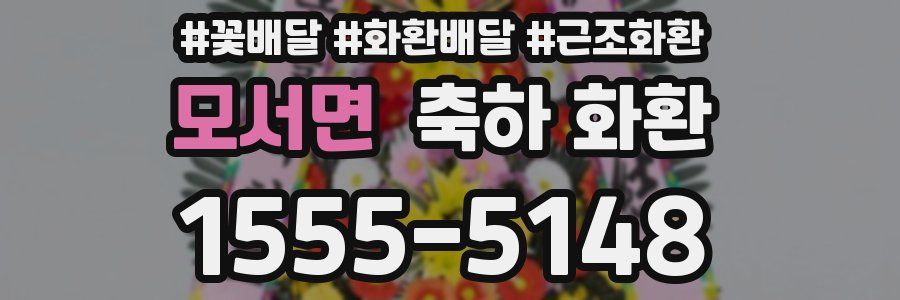모서면 축하 화환