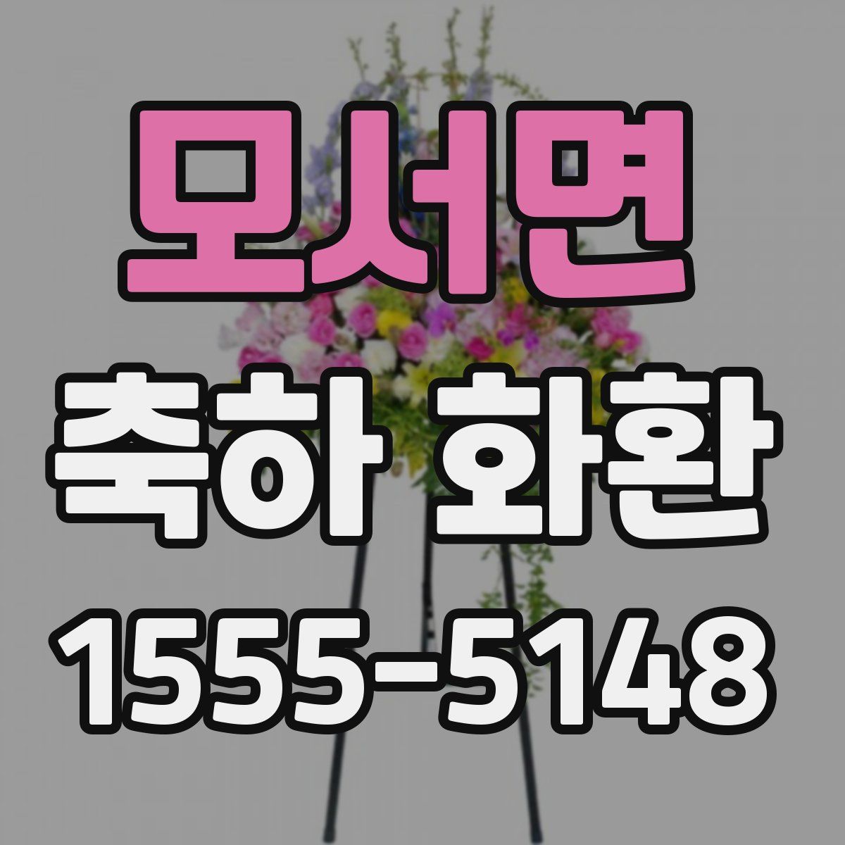 모서면 축하 화환