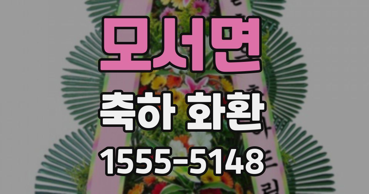 모서면 축하 화환
