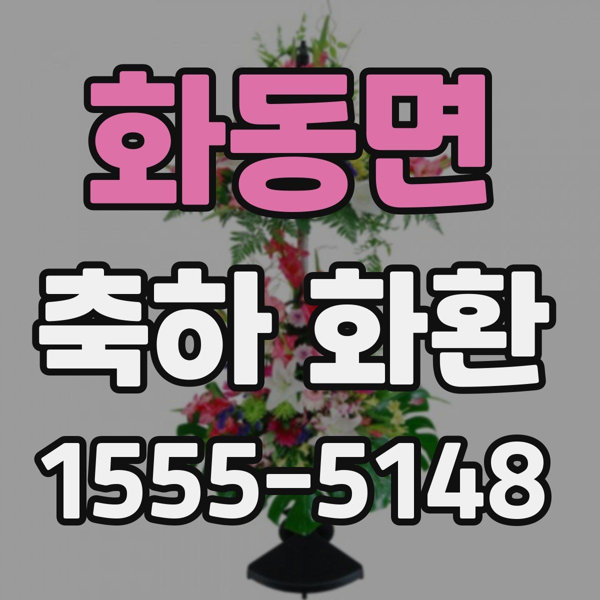 화동면 축하 화환