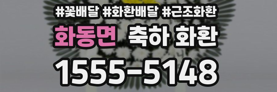 화동면 축하 화환