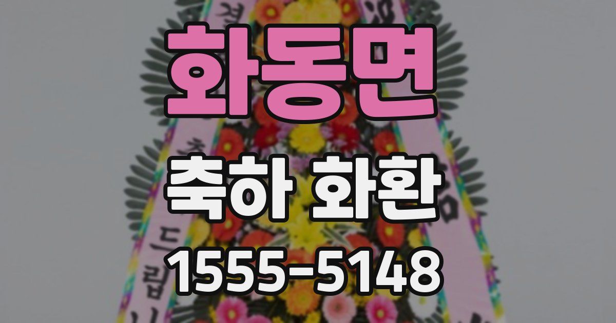 화동면 축하 화환