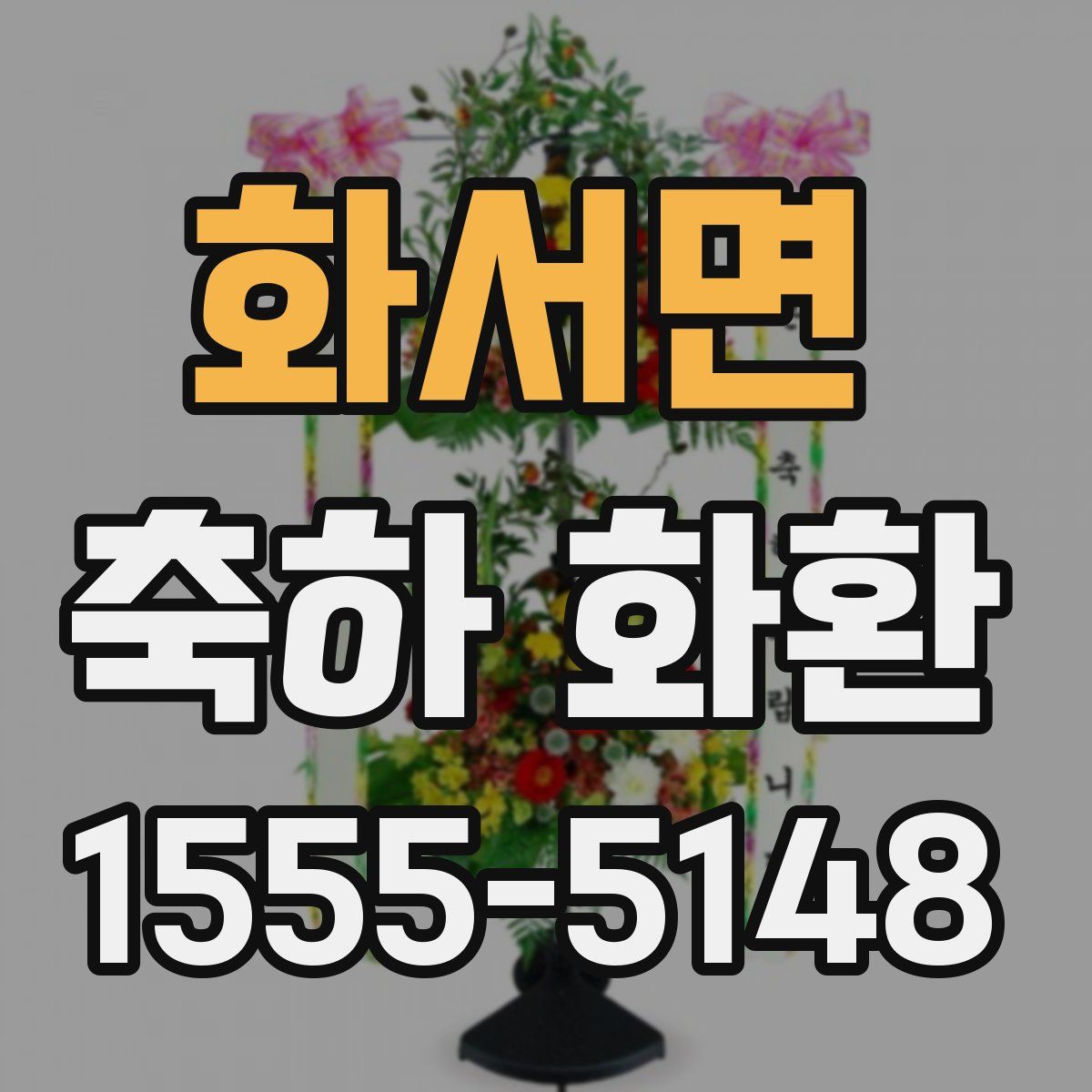 화서면 축하 화환