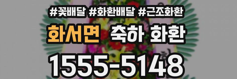 화서면 축하 화환