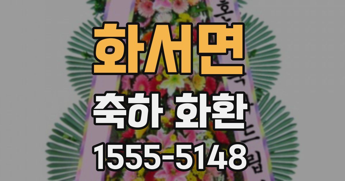 화서면 축하 화환
