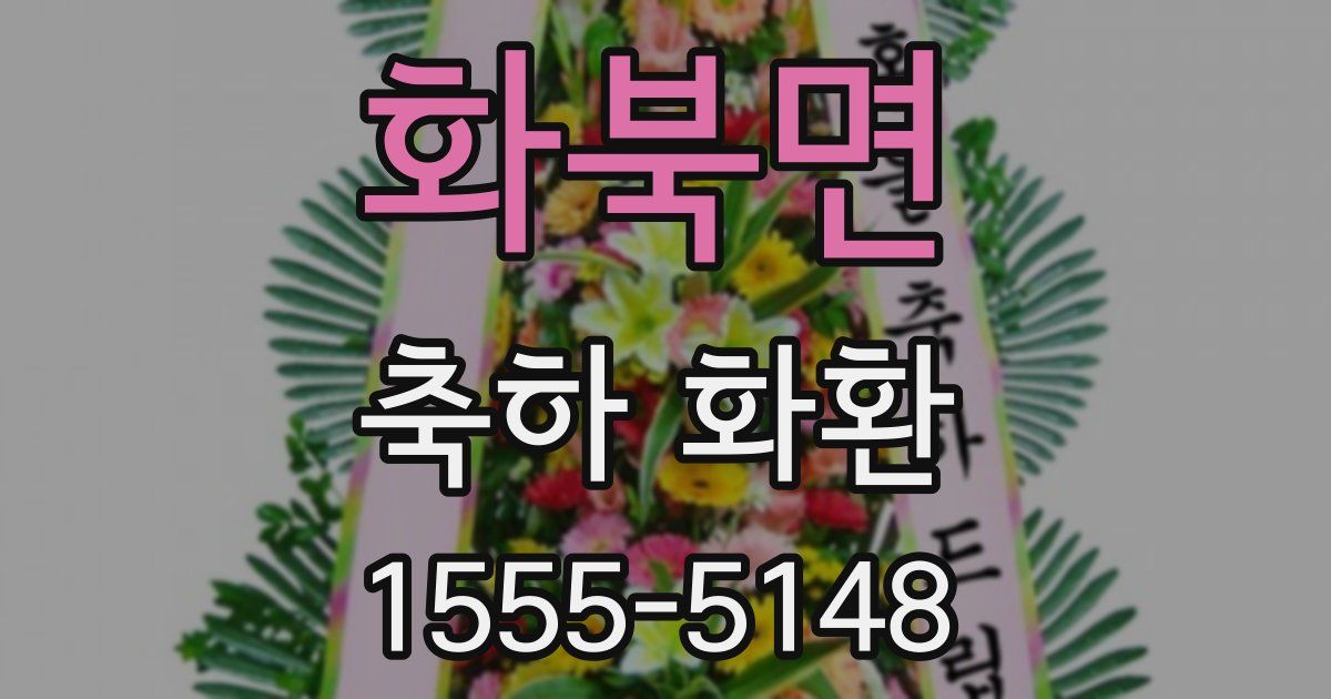 화북면 축하 화환