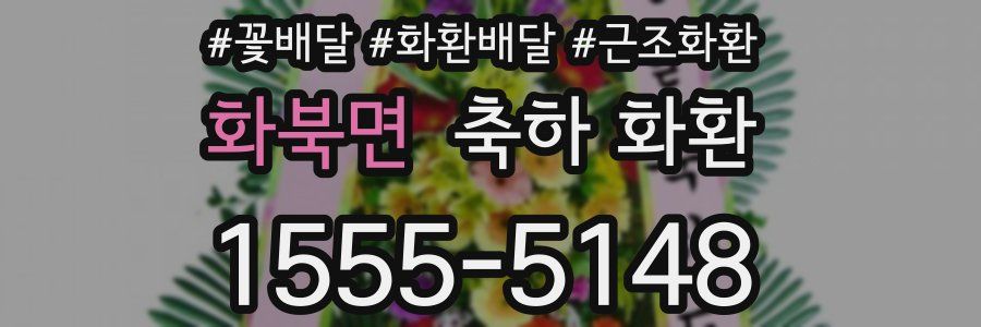 화북면 축하 화환