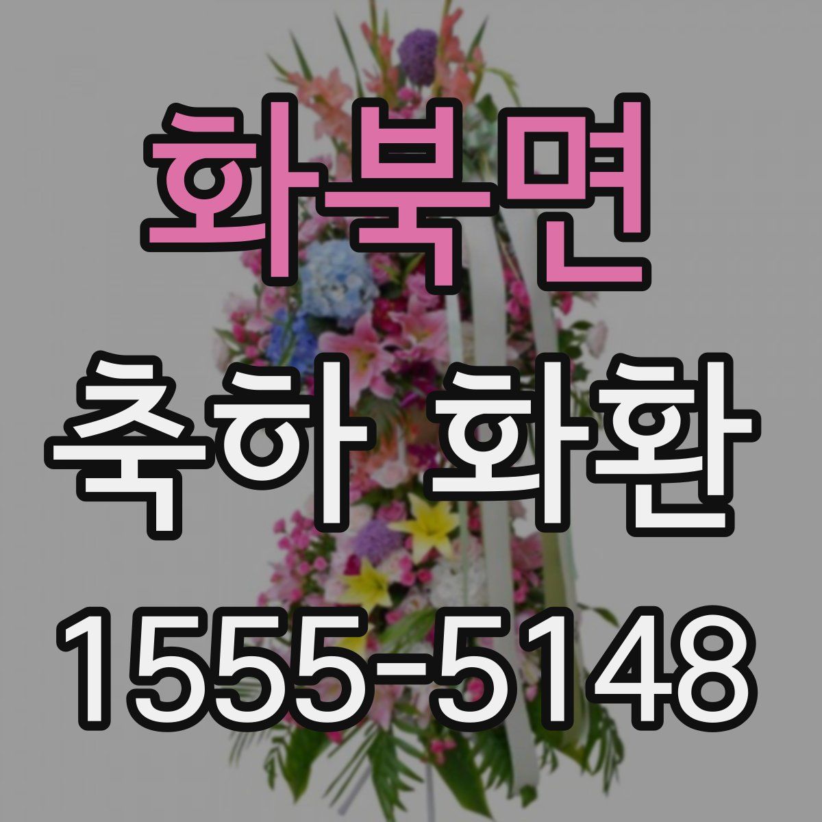 화북면 축하 화환