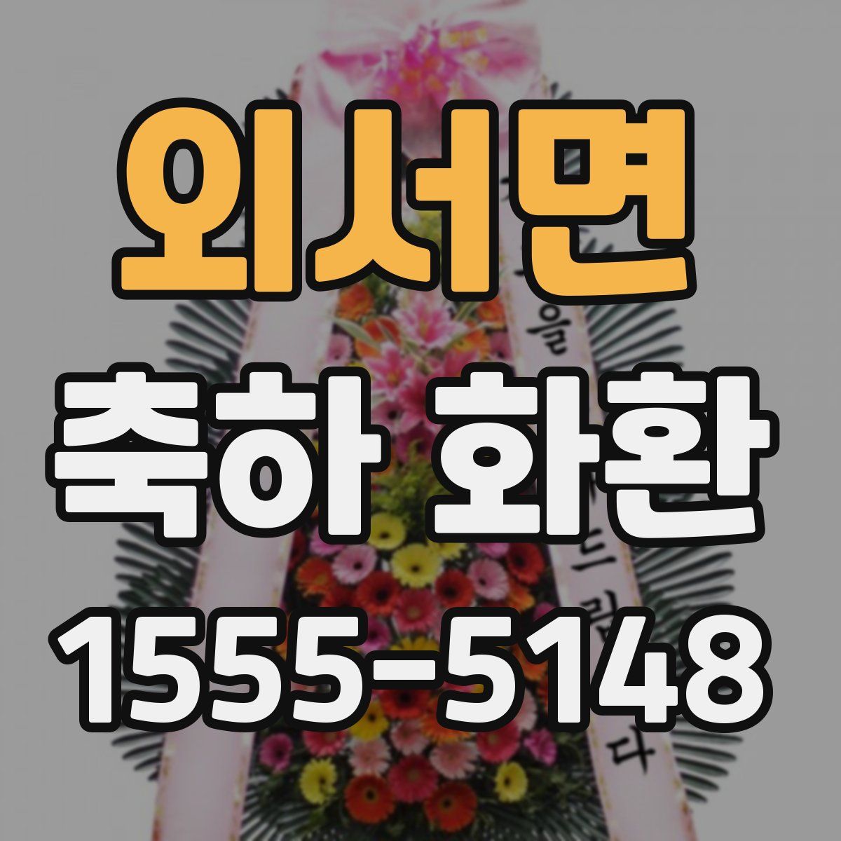 외서면 축하 화환