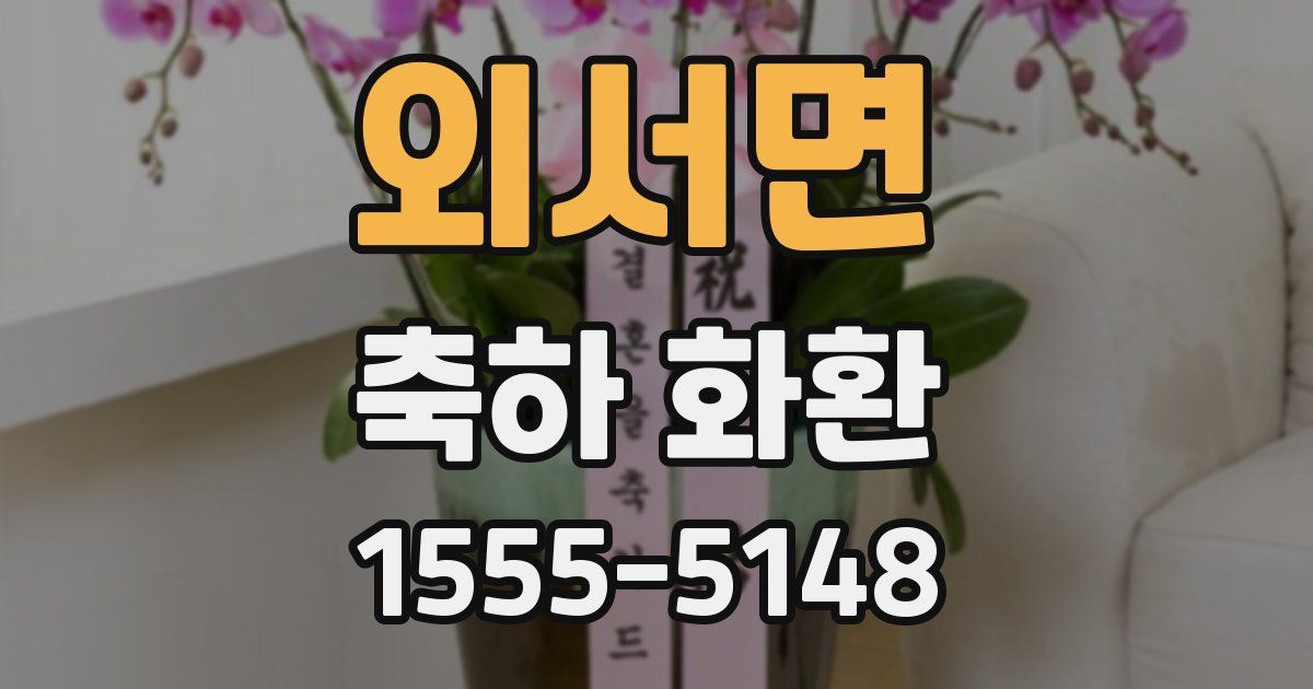 외서면 축하 화환