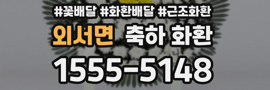 외서면 축하 화환