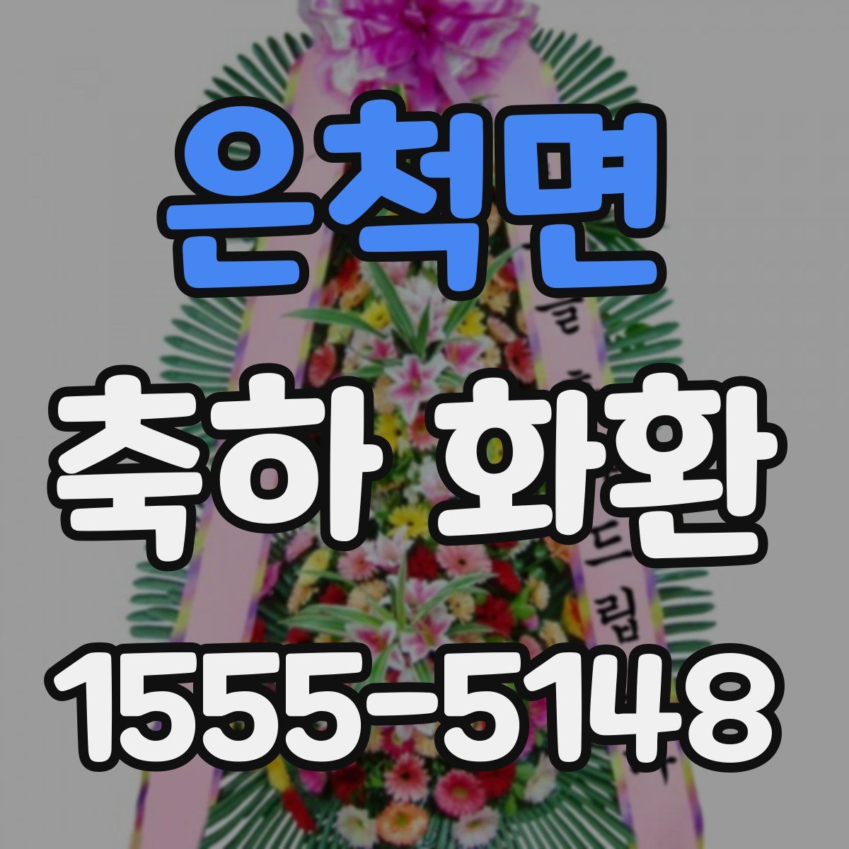 은척면 축하 화환