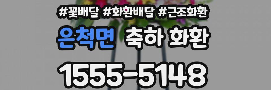 은척면 축하 화환