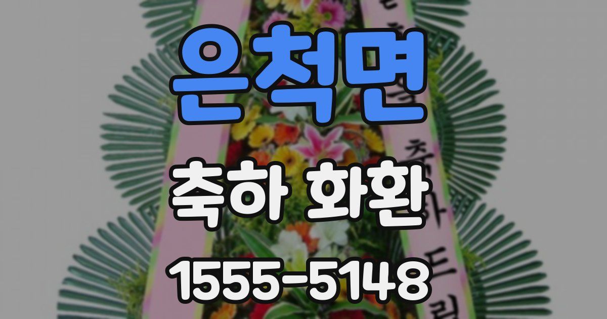 은척면 축하 화환