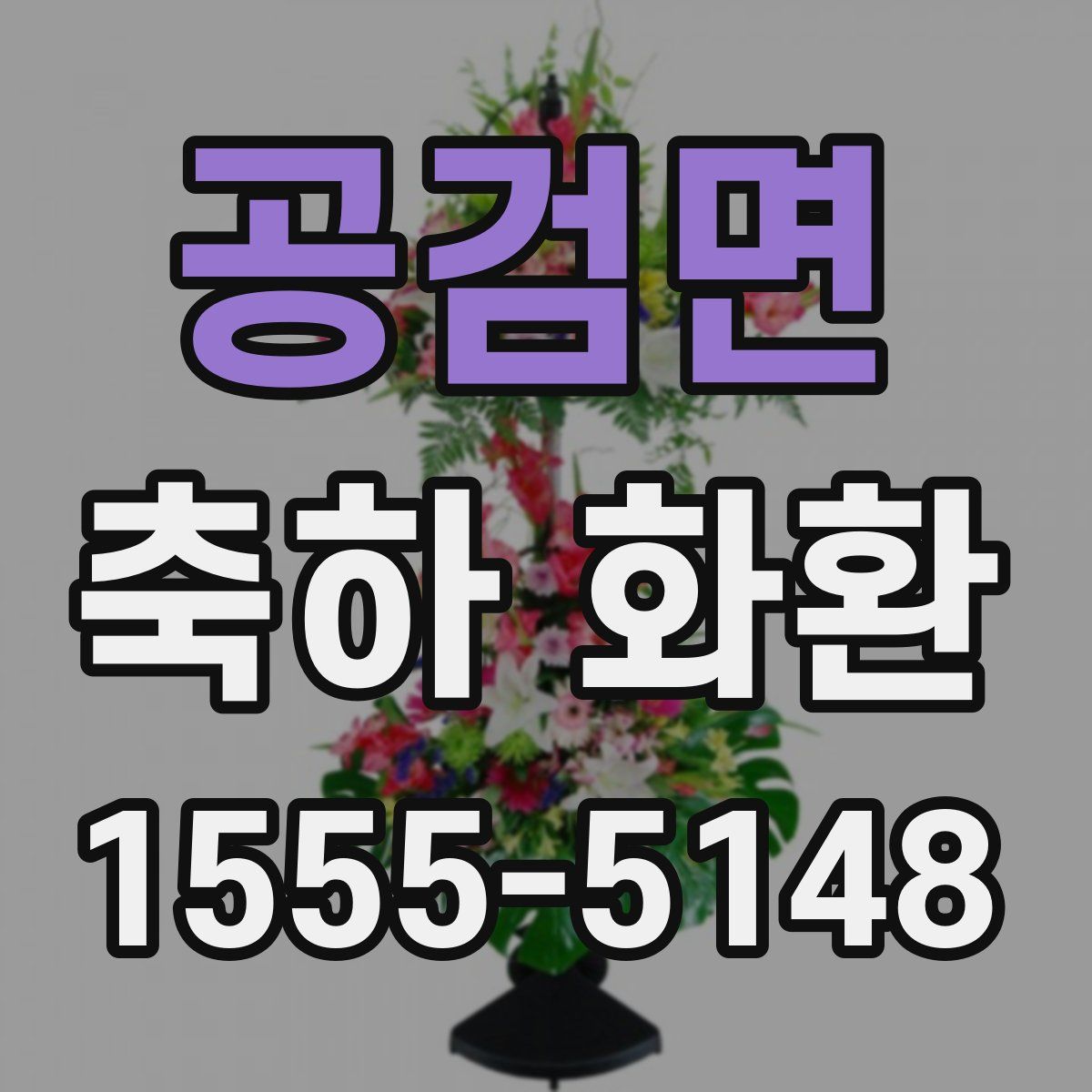 공검면 축하 화환