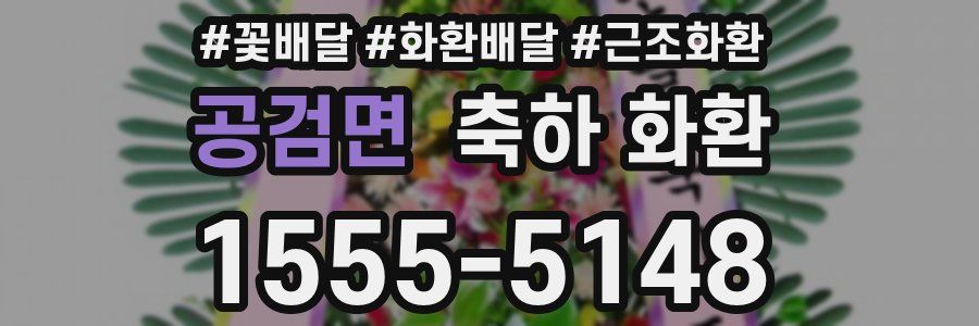 공검면 축하 화환