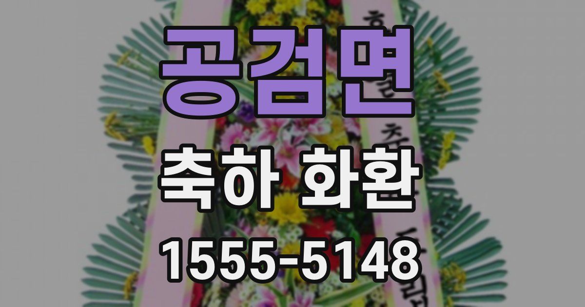 공검면 축하 화환