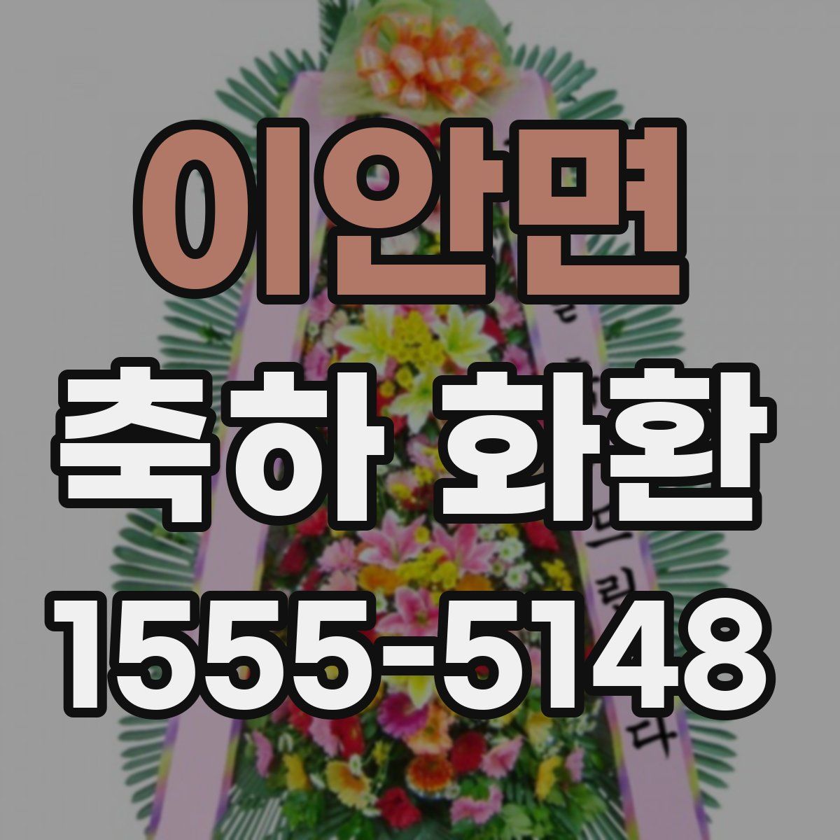 이안면 축하 화환