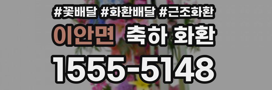 이안면 축하 화환