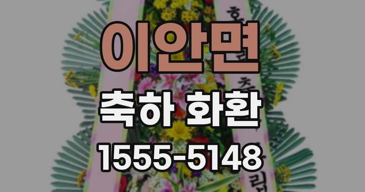 이안면 축하 화환