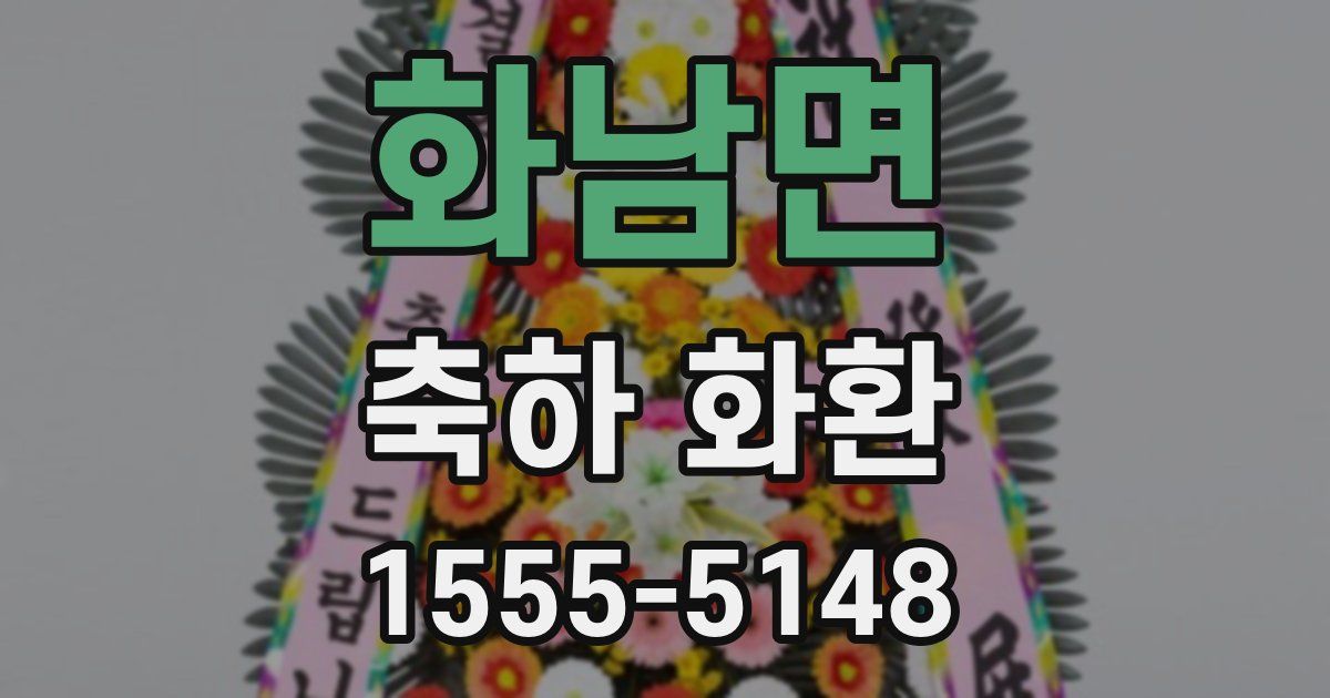 화남면 축하 화환
