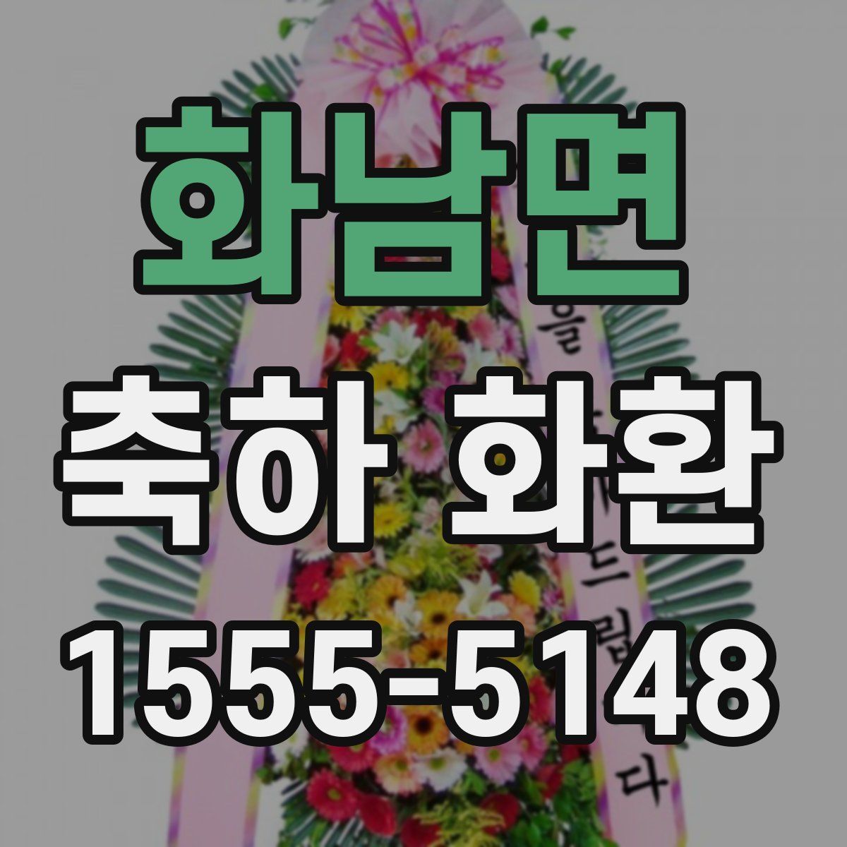 화남면 축하 화환