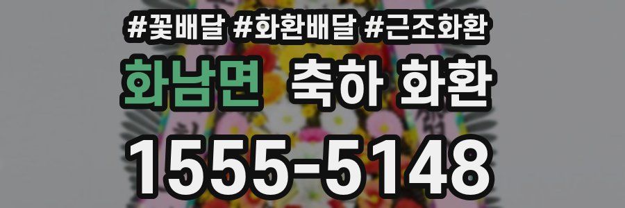 화남면 축하 화환