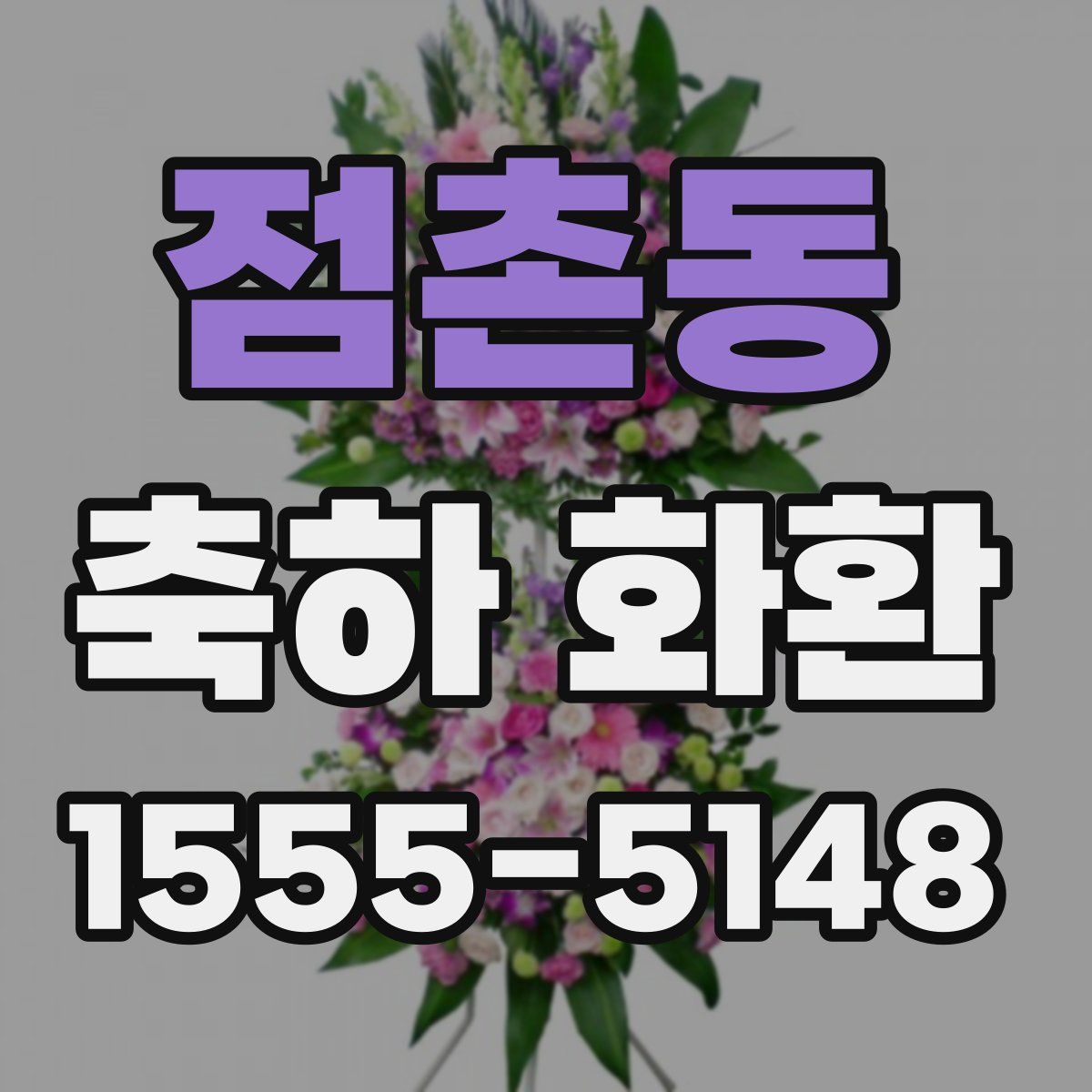 점촌동 축하 화환