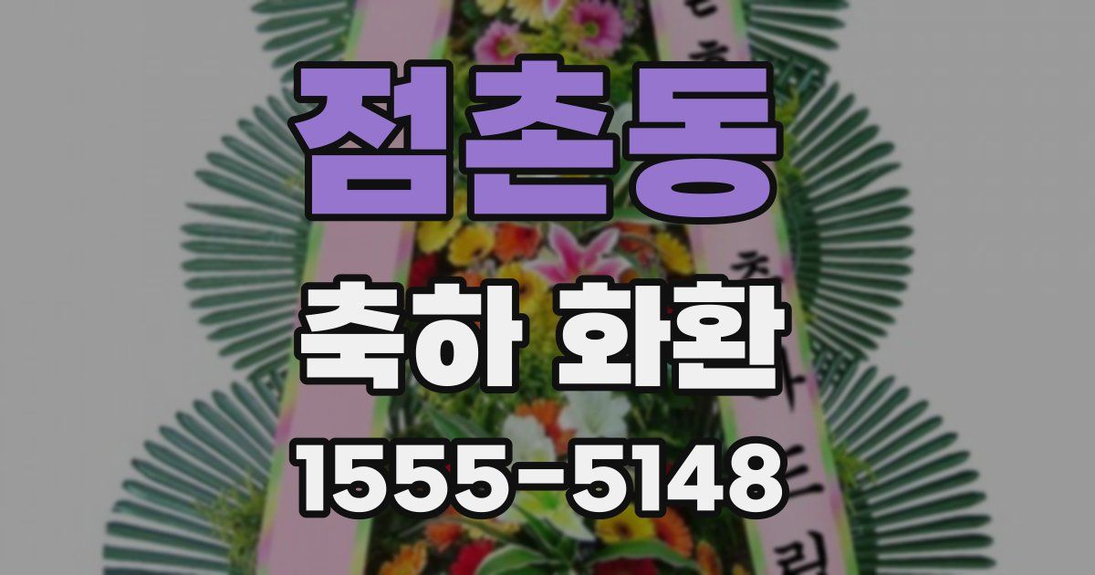 점촌동 축하 화환