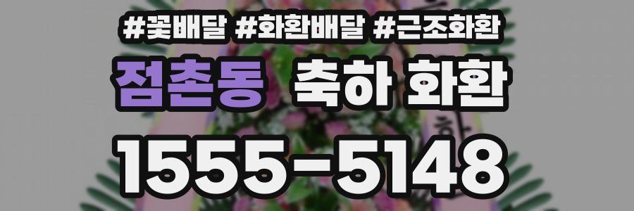 점촌동 축하 화환