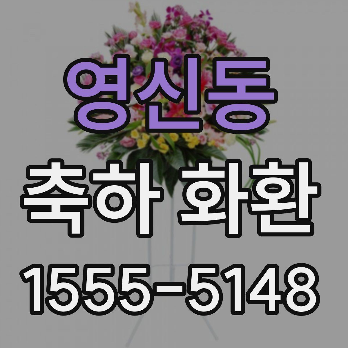 영신동 축하 화환 보내는 시점과 도착 시간 맞추기
