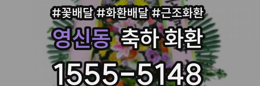 영신동 축하 화환