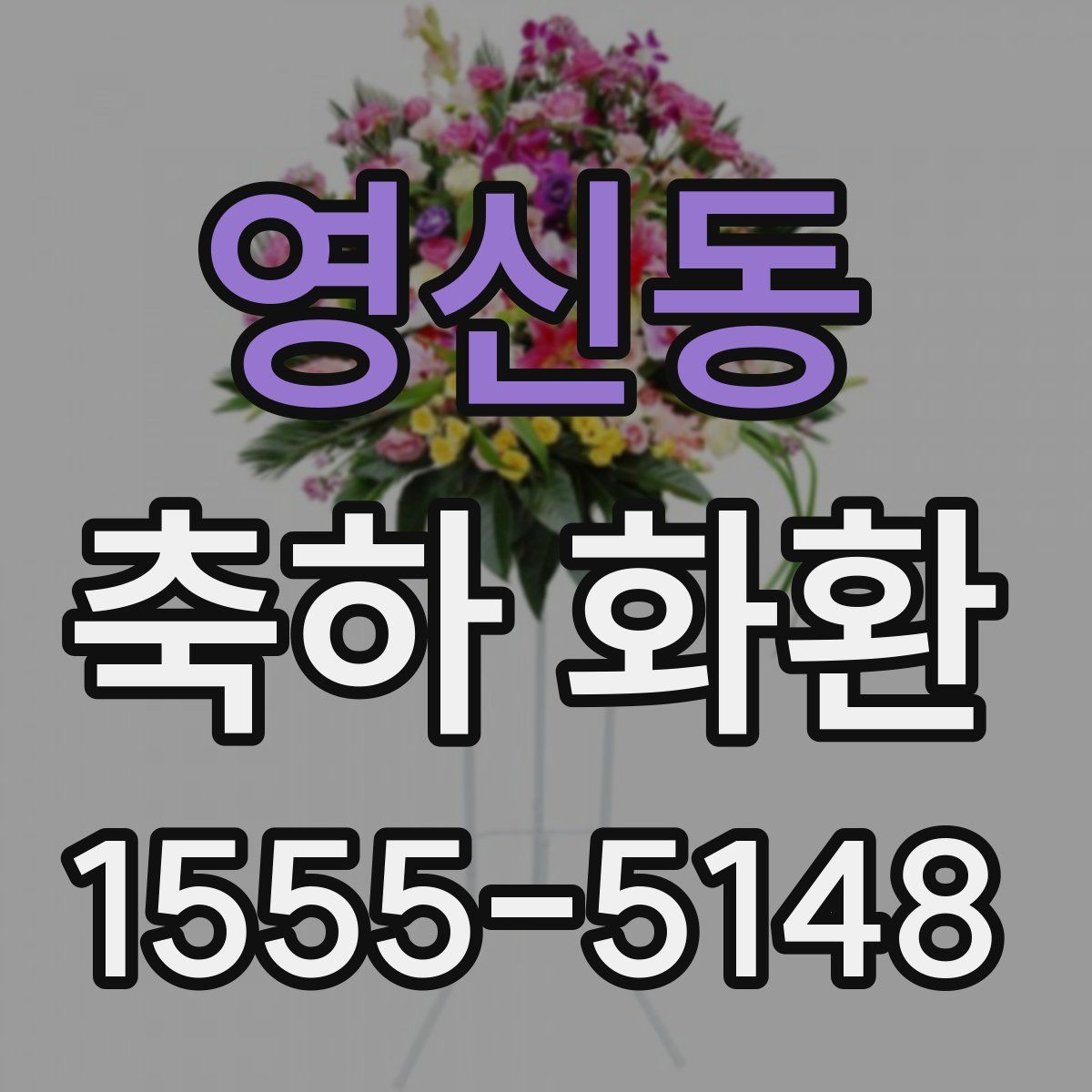 영신동 축하 화환