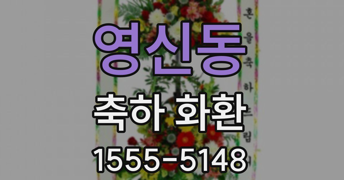 영신동 축하 화환