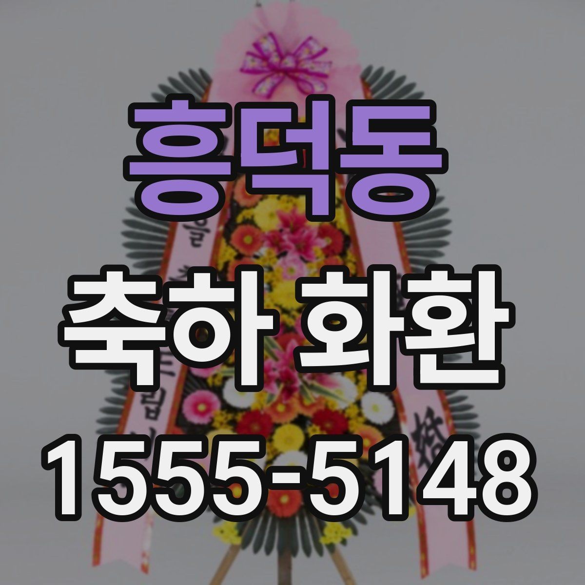 흥덕동 축하 화환 보내는 시기와 문구 고르기