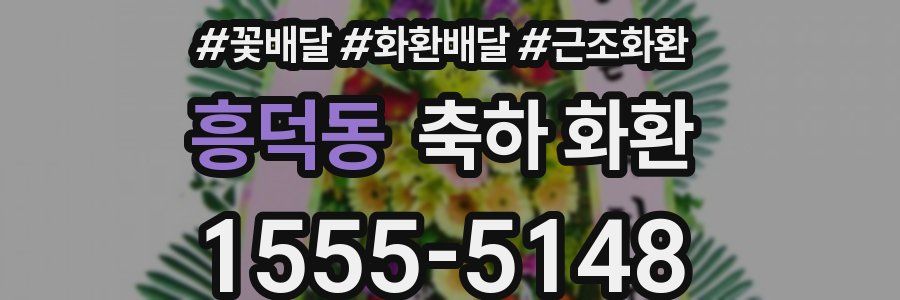 흥덕동 축하 화환