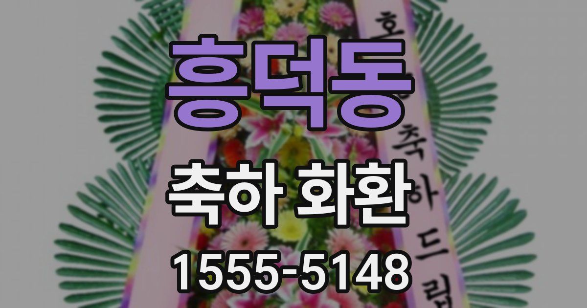 흥덕동 축하 화환