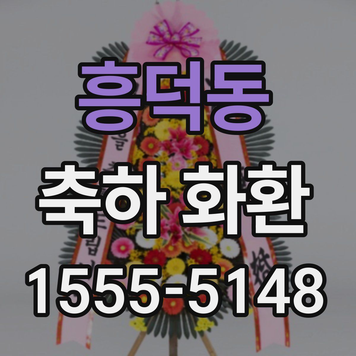 흥덕동 축하 화환