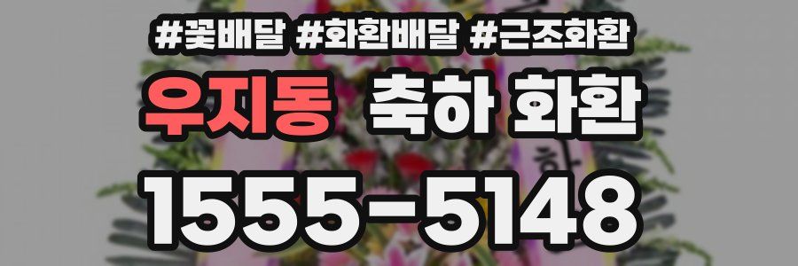 우지동 축하 화환