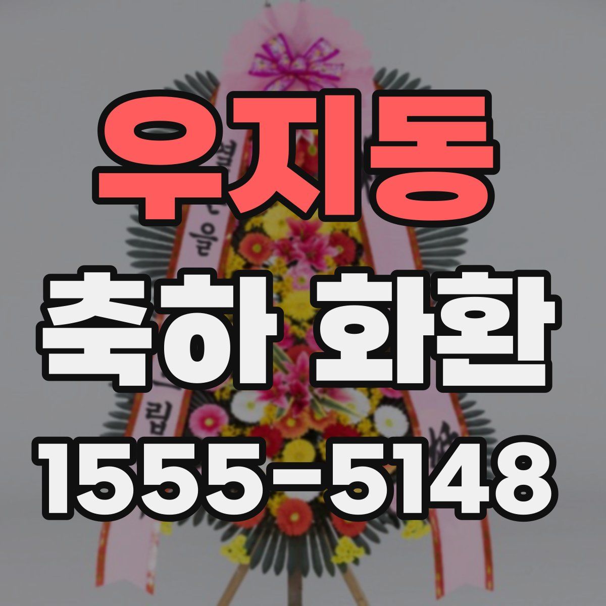 우지동 축하 화환