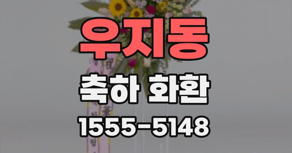 우지동 축하 화환