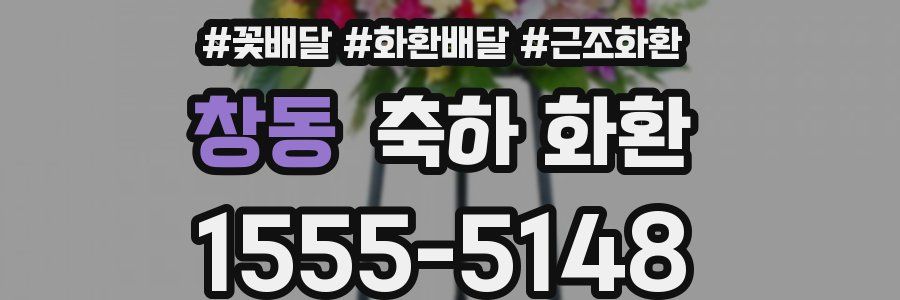 창동 축하 화환