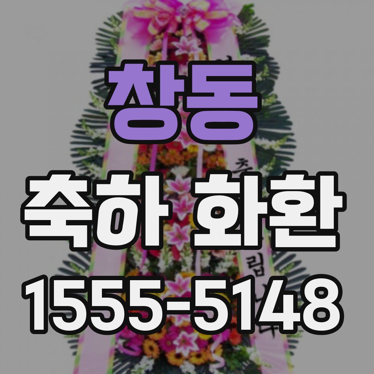 창동 축하 화환