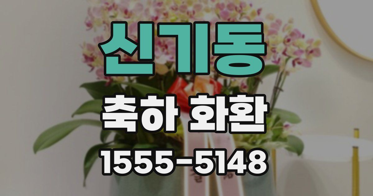 신기동 축하 화환