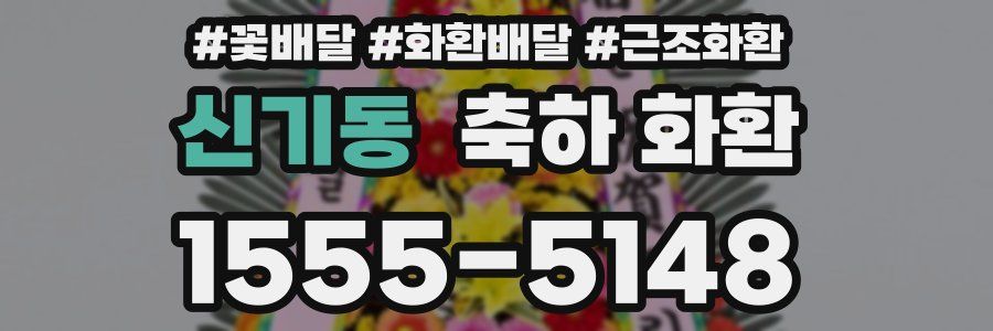신기동 축하 화환
