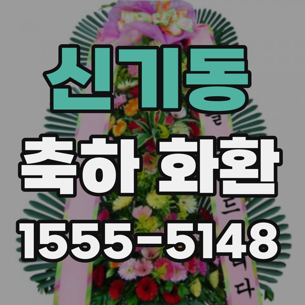 신기동 축하 화환