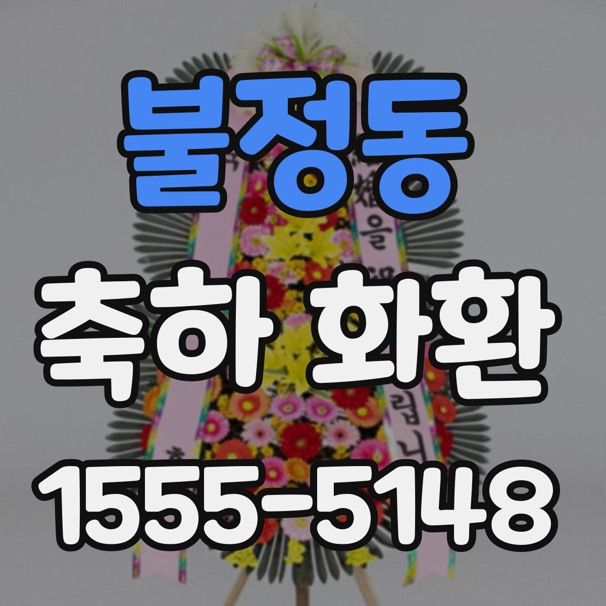 불정동 축하 화환 현장 분위기에 맞는 구성 고르기