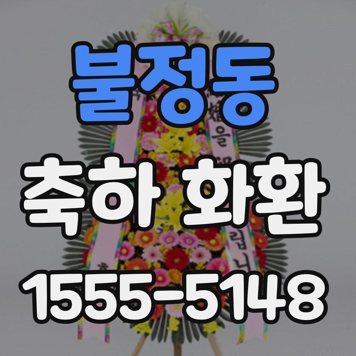 불정동 축하 화환
