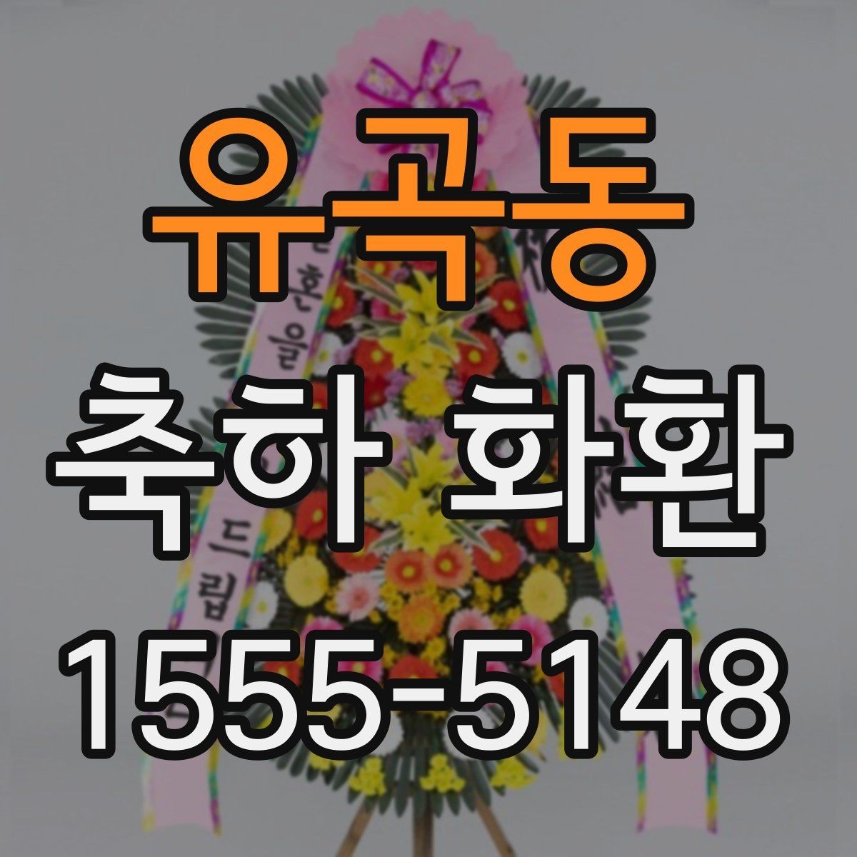 유곡동 축하 화환 보낼 때 자주 묻는 질문