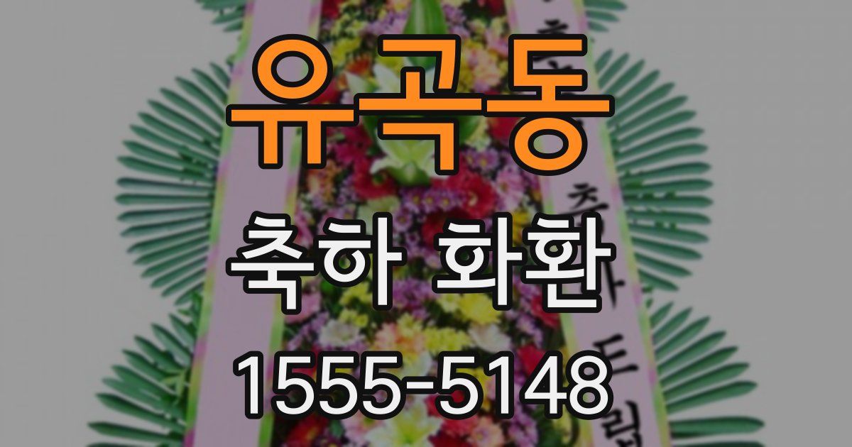 유곡동 축하 화환